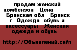 продам женский комбензон › Цена ­ 1 400 - Брянская обл., Брянск г. Одежда, обувь и аксессуары » Женская одежда и обувь   